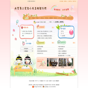北京第二实验小学玉桃园分校