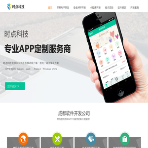 【时点软件】成都app软件定制开发