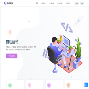 自助建站