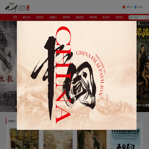中国电影联合展台