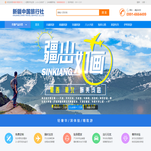新疆旅行社