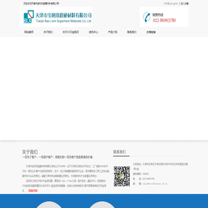 金刚石,CVD金刚石,修整滚轮,散热片,光学窗口,欢迎访问天津市宝利欣超硬材料有限公司官网!