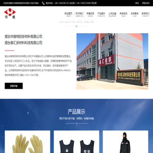 烟台华维特防新材料有限公司