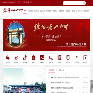 四川省绵阳南山中学