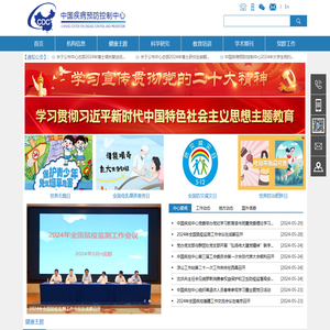 中国疾病预防控制中心