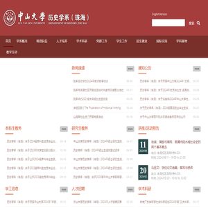 中山大学历史学系（珠海）