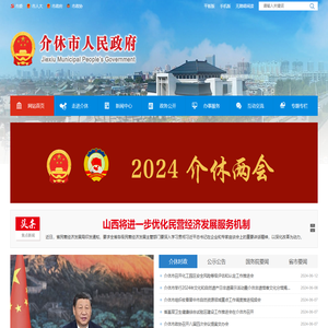 介休市政府门户网站