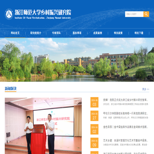浙江师范大学乡村振兴研究院