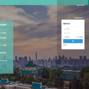 武汉大学邮件系统