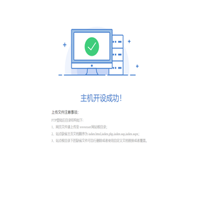 主机开设成功