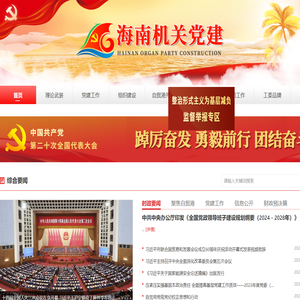 海南机关党建