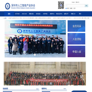 深圳市人工智能产业协会