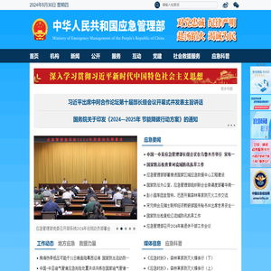 中华人民共和国应急管理部