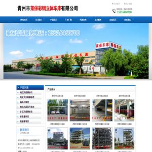 青州市莱保彩钢立体车库有限公司