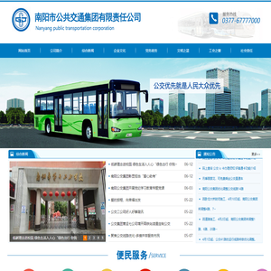 南阳市公共交通集团有限责任公司