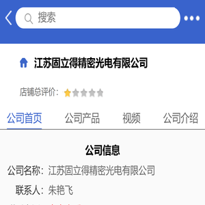 江苏固立得精密光电有限公司「企业信息」