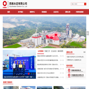 西南水泥有限公司