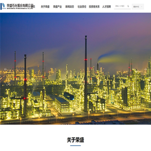 荣盛石化股份有限公司