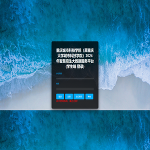 重庆城市科技学院（原重庆大学城市科技学院）2024年智慧招生大数据服务平台br(学生端