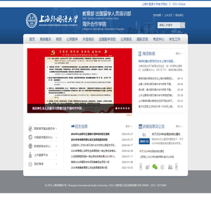上海外国语大学出国留学人员培训部及海外合作学院