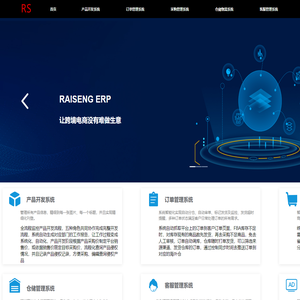 RAISENG跨境电商ERP