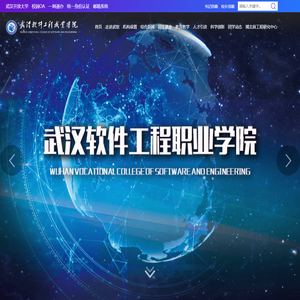 武汉软件工程职业学院