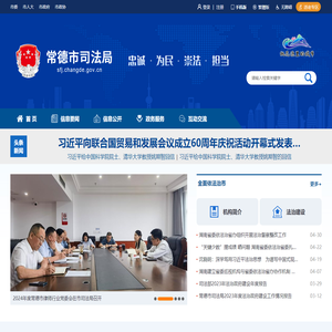 常德市司法局