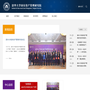清华大学国有资产管理研究院