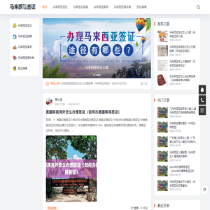 马来西亚签证