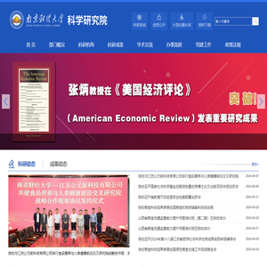 南京财经大学科学研究院