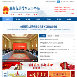 淮南市退役军人事务局