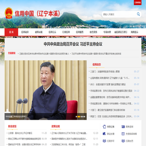 信用中国（辽宁本溪）