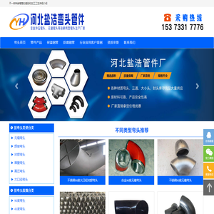 河北盐浩弯头管件首页