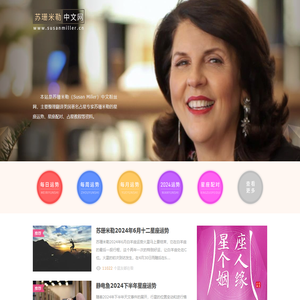 苏珊米勒中文网：美国著名占星家苏珊米勒（Susan