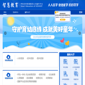 呼和浩特智慧教育公共服务平台