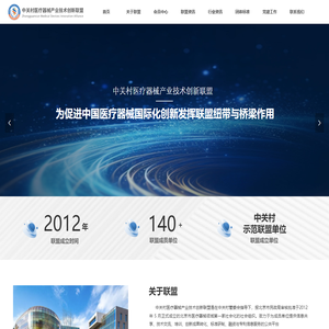 中关村医疗器械产业技术创新联盟
