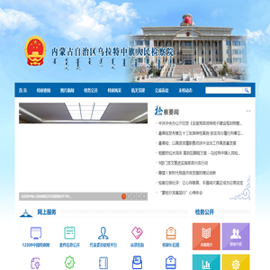 内蒙古自治区乌拉特中旗人民检察院