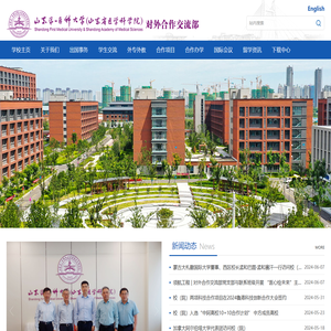 山东第一医科大学对外合作交流部