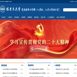 塔里木大学党委教师工作部（人事处