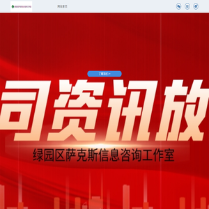 绿园区萨克斯信息咨询工作室