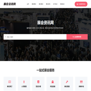 国际展会资讯网