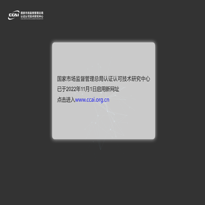 国家市场监督管理总局认证认可技术研究中心