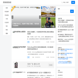 跨境电商快报