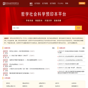 哲学社会科学预印本平台