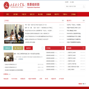 山东女子学院组织部
