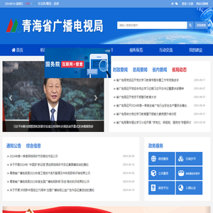 青海省广播电视局