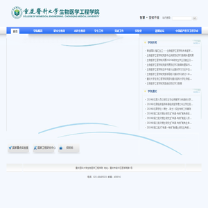 重庆医科大学生物医学工程学院