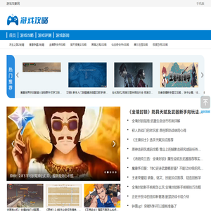 游戏攻略网