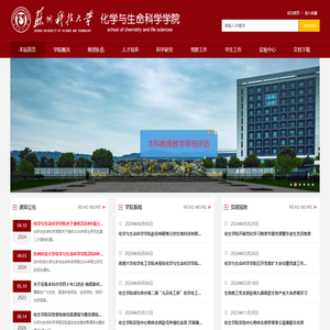 苏州科技大学化学与生命科学学院