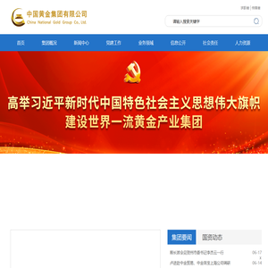 中国黄金集团有限公司